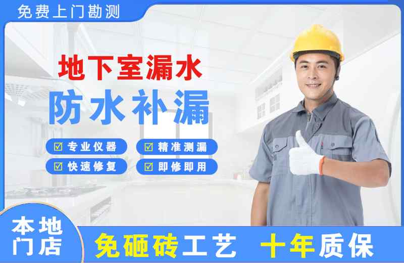 黄南地下室漏水维修